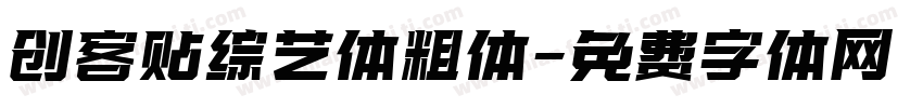 创客贴综艺体粗体字体转换