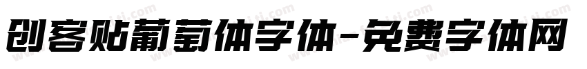 创客贴葡萄体字体字体转换