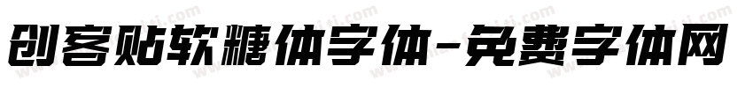 创客贴软糖体字体字体转换