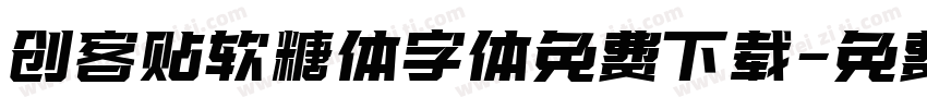 创客贴软糖体字体免费下载字体转换