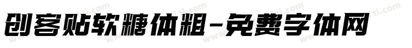 创客贴软糖体粗字体转换