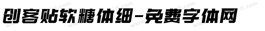 创客贴软糖体细字体转换