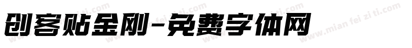 创客贴金刚字体转换