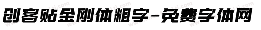 创客贴金刚体粗字字体转换