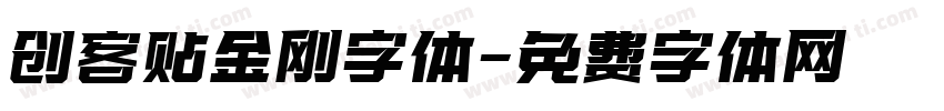 创客贴金刚字体字体转换