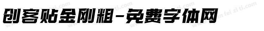创客贴金刚粗字体转换