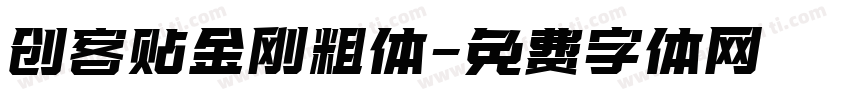 创客贴金刚粗体字体转换