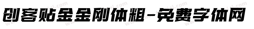 创客贴金金刚体粗字体转换