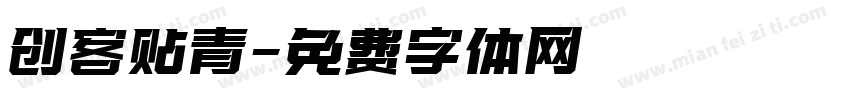 创客贴青字体转换