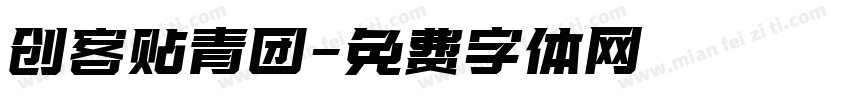 创客贴青团字体转换