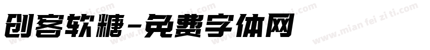 创客软糖字体转换
