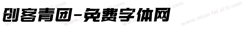 创客青团字体转换