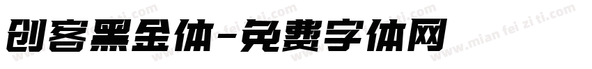 创客黑金体字体转换