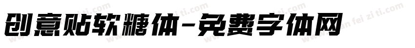 创意贴软糖体字体转换
