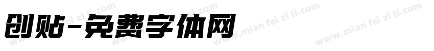 创贴字体转换