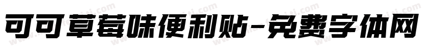 可可草莓味便利贴字体转换