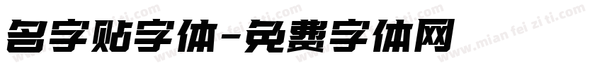 名字贴字体字体转换