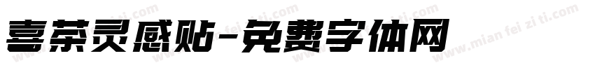 喜茶灵感贴字体转换