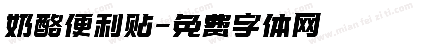 奶酪便利贴字体转换