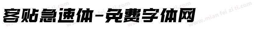 客贴急速体字体转换