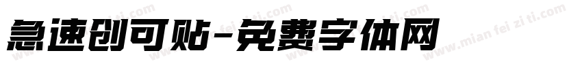 急速创可贴字体转换