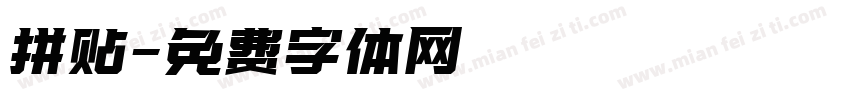 拼贴字体转换