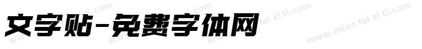 文字贴字体转换