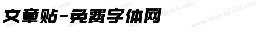 文章贴字体转换