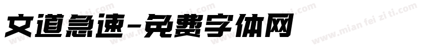 文道急速字体转换