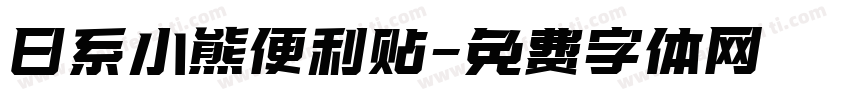 日系小熊便利贴字体转换