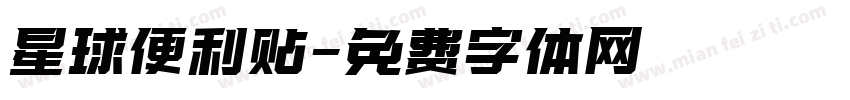 星球便利贴字体转换