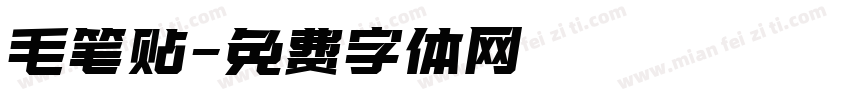 毛笔贴字体转换
