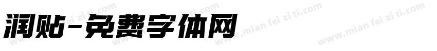 润贴字体转换