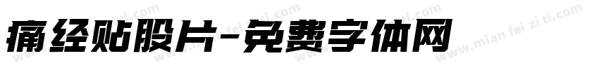 痛经贴股片字体转换