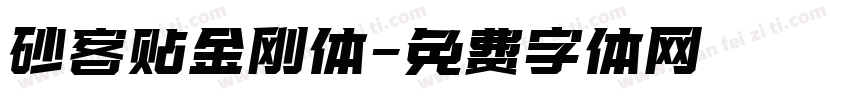 砂客贴金刚体字体转换