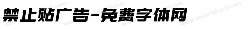禁止贴广告字体转换