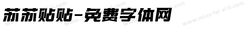 苏苏贴贴字体转换