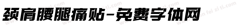 颈肩腰腿痛贴字体转换