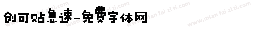 创可贴急速字体转换