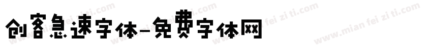 创客急速字体字体转换