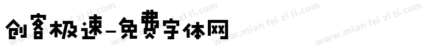 创客极速字体转换
