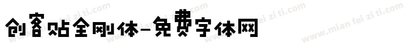 创客贴全刚体字体转换