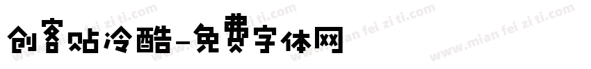 创客贴冷酷字体转换