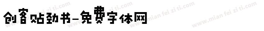 创客贴劲书字体转换