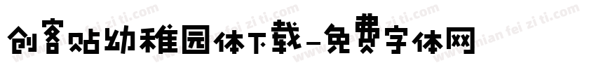 创客贴幼稚园体下载字体转换