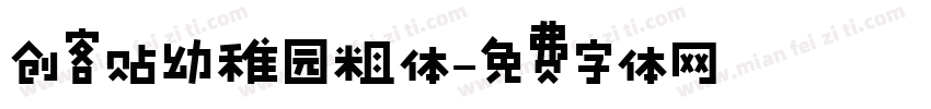 创客贴幼稚园粗体字体转换