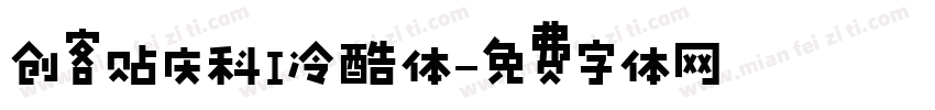创客贴庆科I冷酷体字体转换