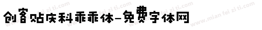 创客贴庆科乖乖体字体转换