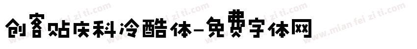 创客贴庆科冷酷体字体转换