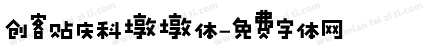 创客贴庆科墩墩体字体转换